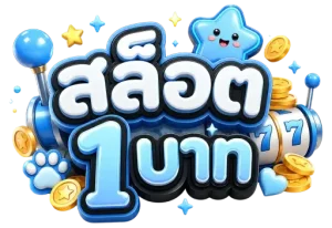 เว็บฝากถอนขั้นต่ํา1บาท