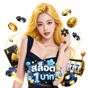 เว็บฝากถอนขั้นต่ํา1บาท