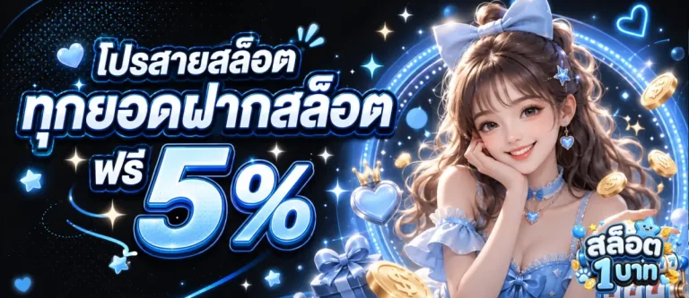 เว็บฝากถอนขั้นต่ํา1บาท